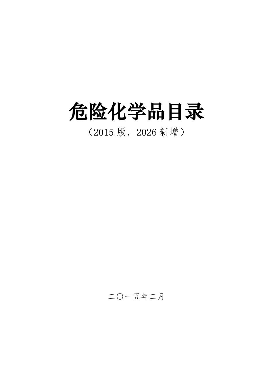 【修订】危险化学品目录2015年版(2026新增版).pdf_第1页