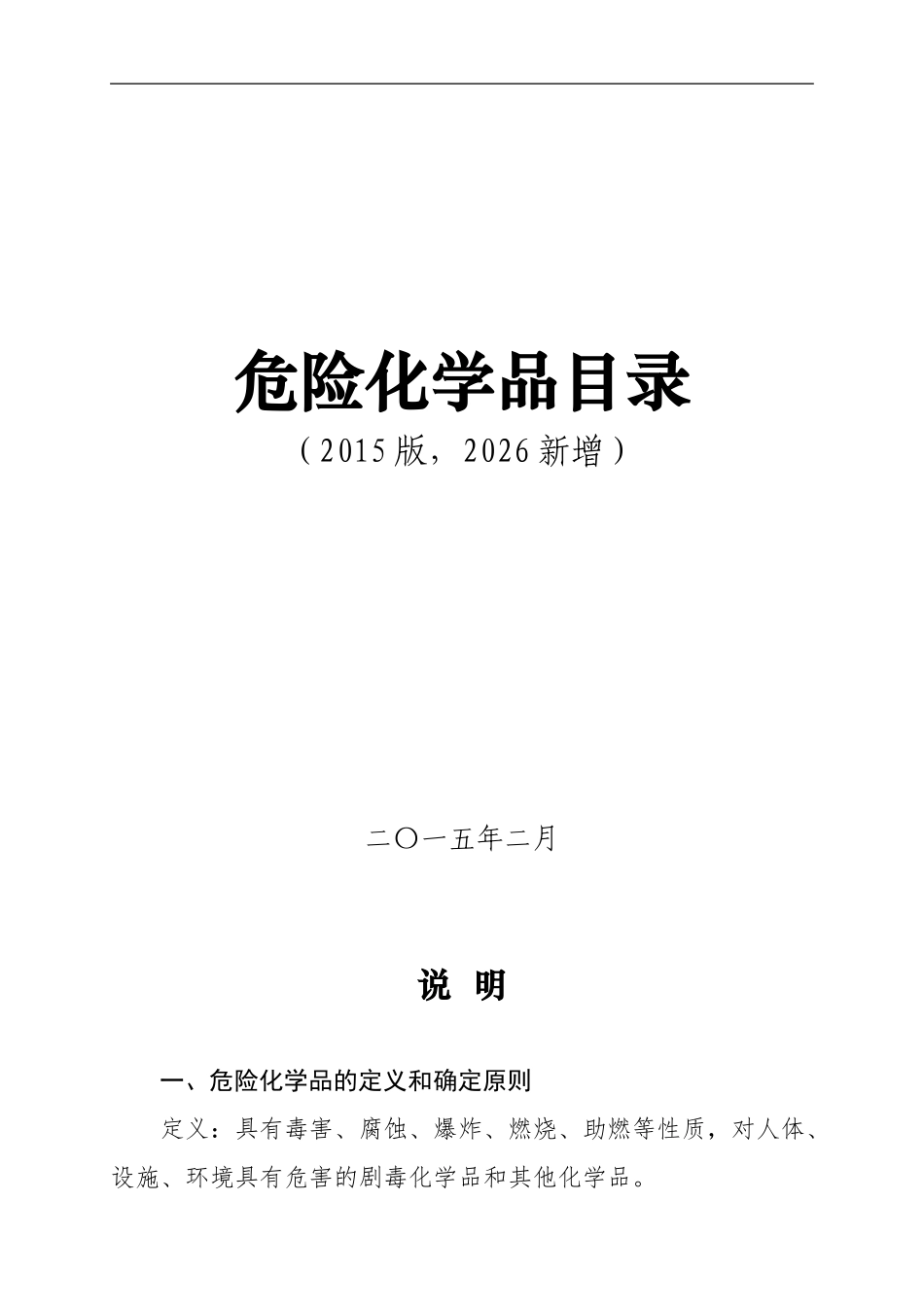 【修订】危险化学品目录2015年版(2026新增版).doc_第1页