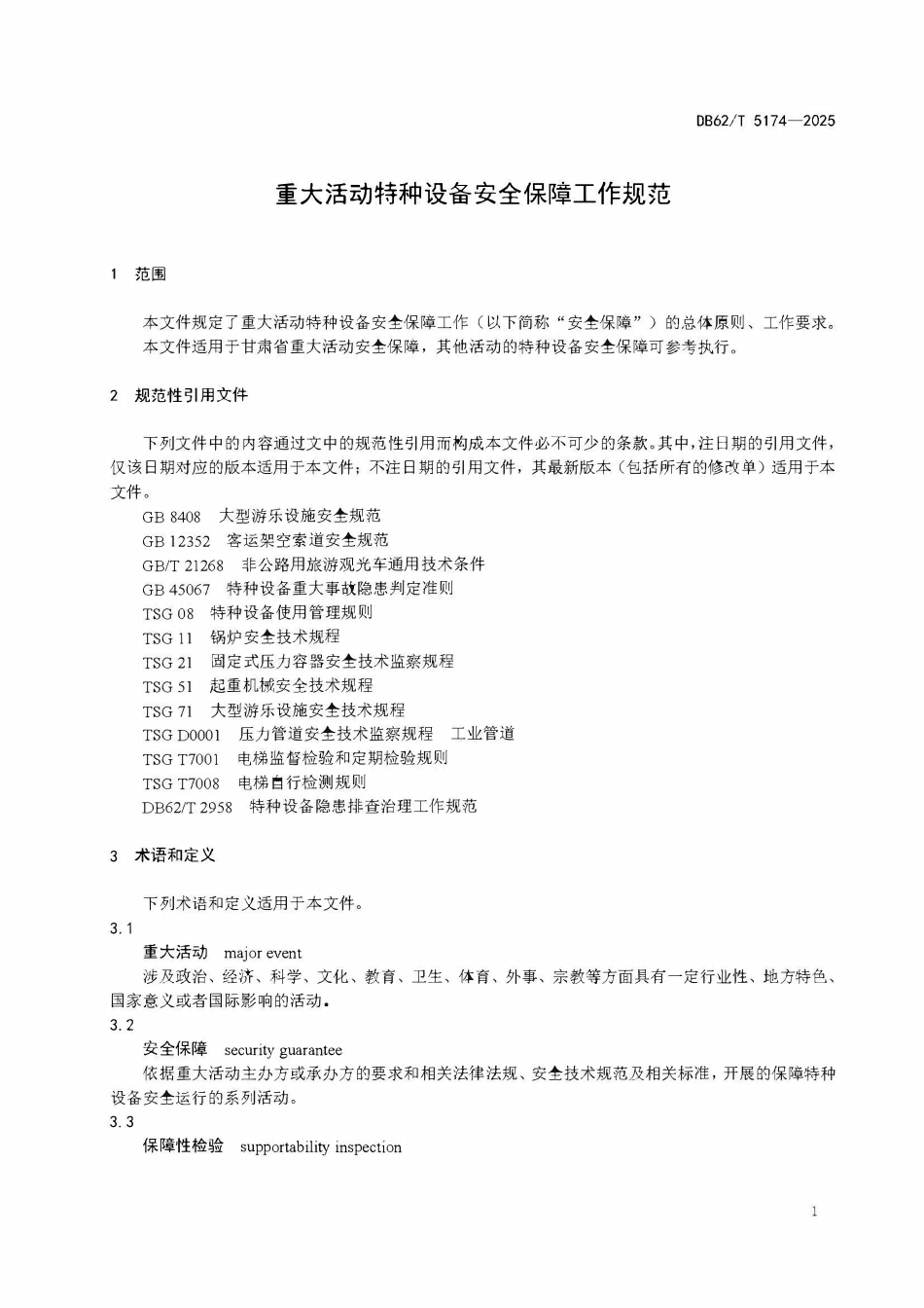 DB62T 5174-2025重大活动特种设备安全保障工作规范.pdf_第3页