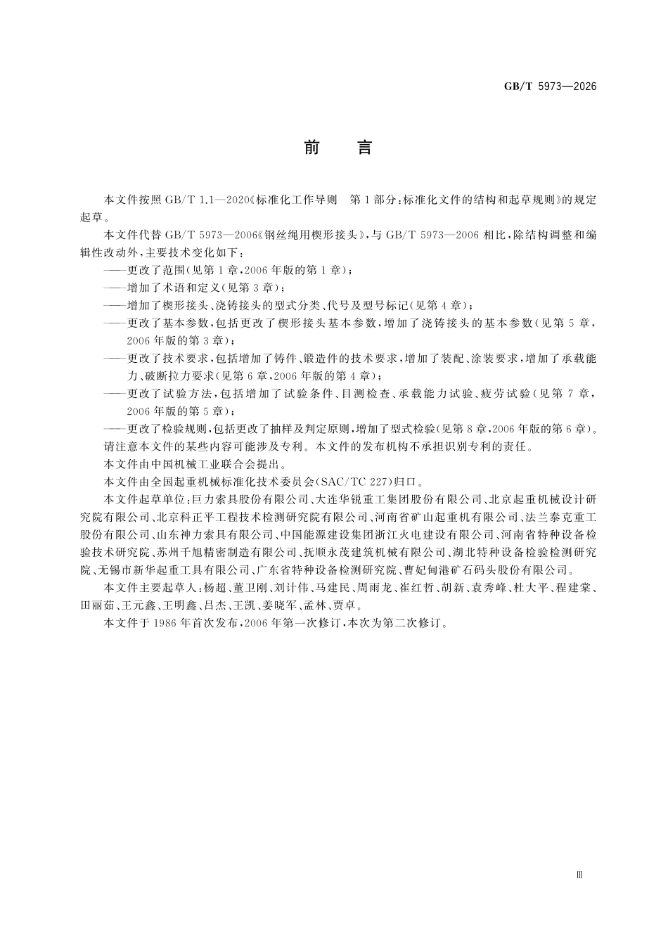 GBT5973-2026 起重机械 钢丝绳绳端固接接头.pdf_第3页