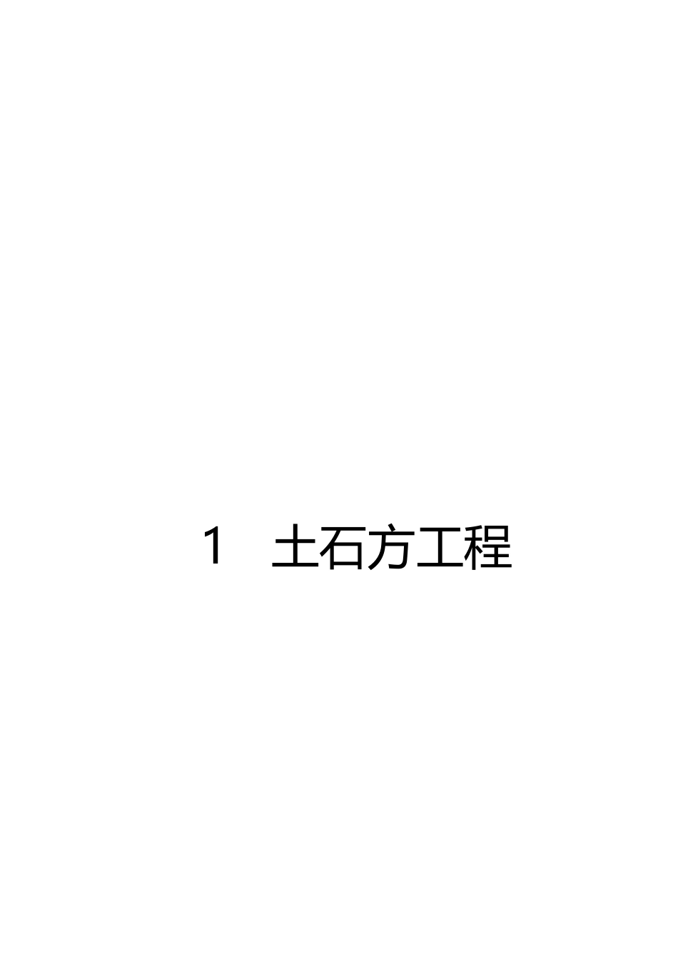 新版《水利水电工程单元工程施工质量检验表与验收表》(评定表格).pdf_第2页