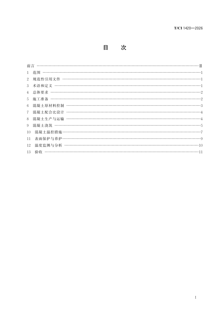TCI 1420-2026水利泵站混凝土温控防裂施工规范.pdf_第2页