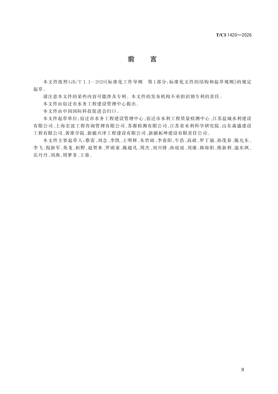 TCI 1420-2026水利泵站混凝土温控防裂施工规范.pdf_第3页