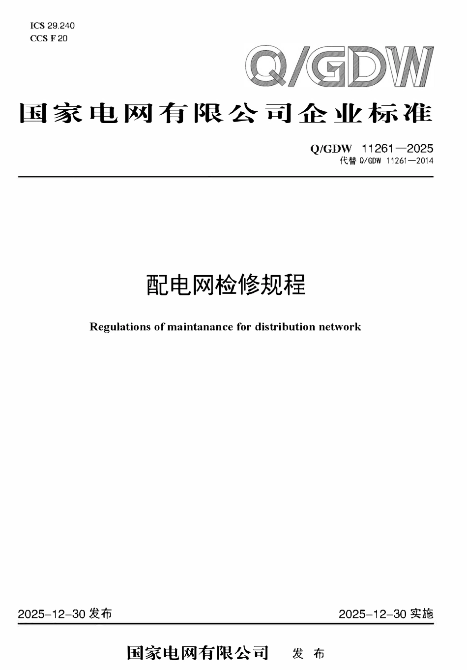 QGDW11261-2025配电网检修规程.pdf_第1页