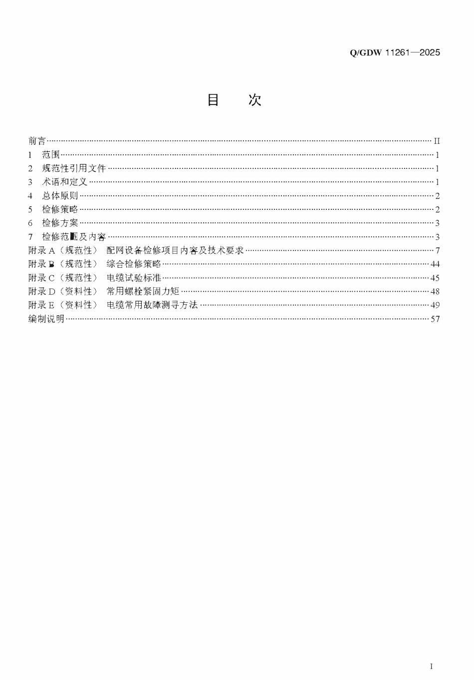 QGDW11261-2025配电网检修规程.pdf_第2页