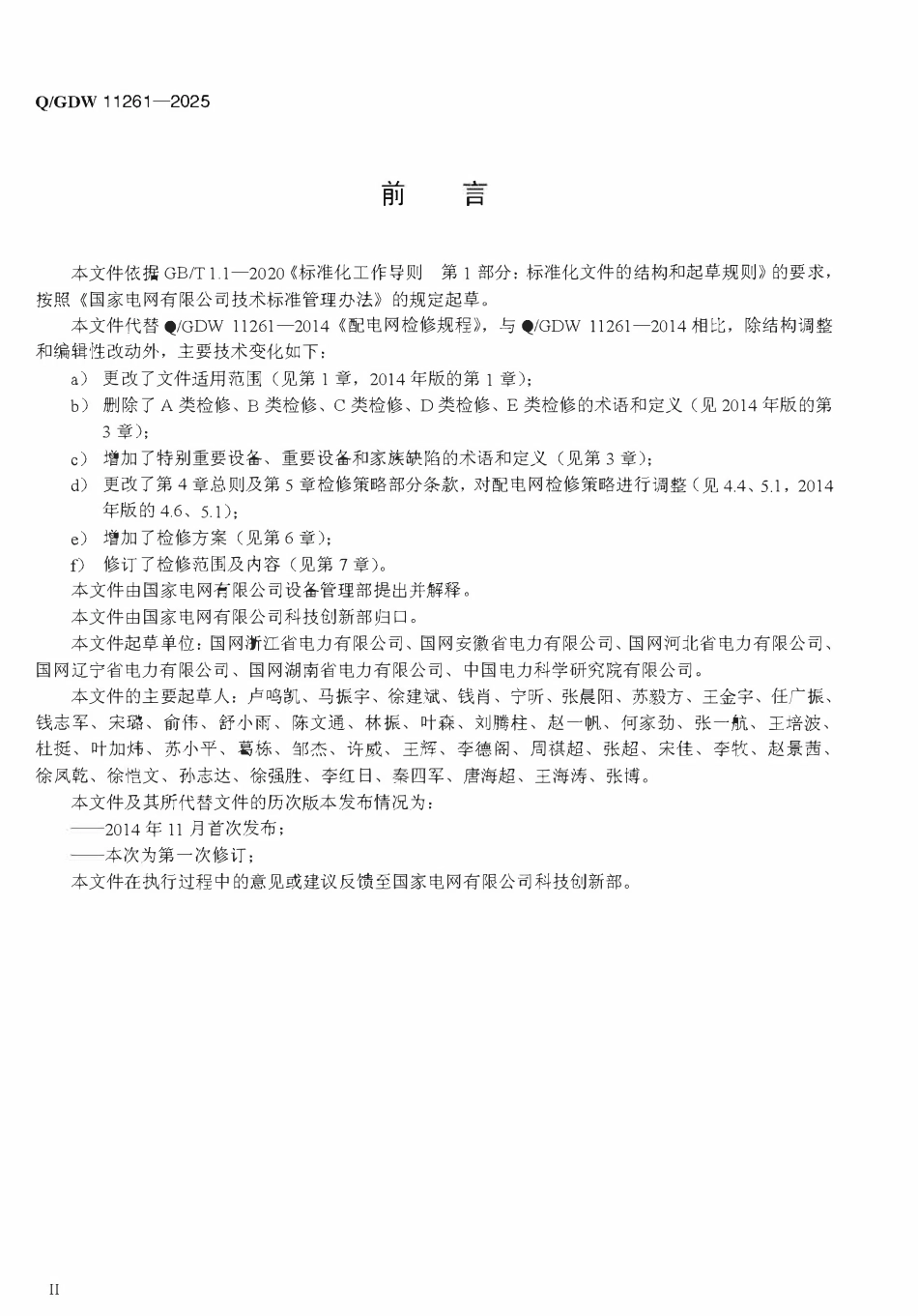 QGDW11261-2025配电网检修规程.pdf_第3页