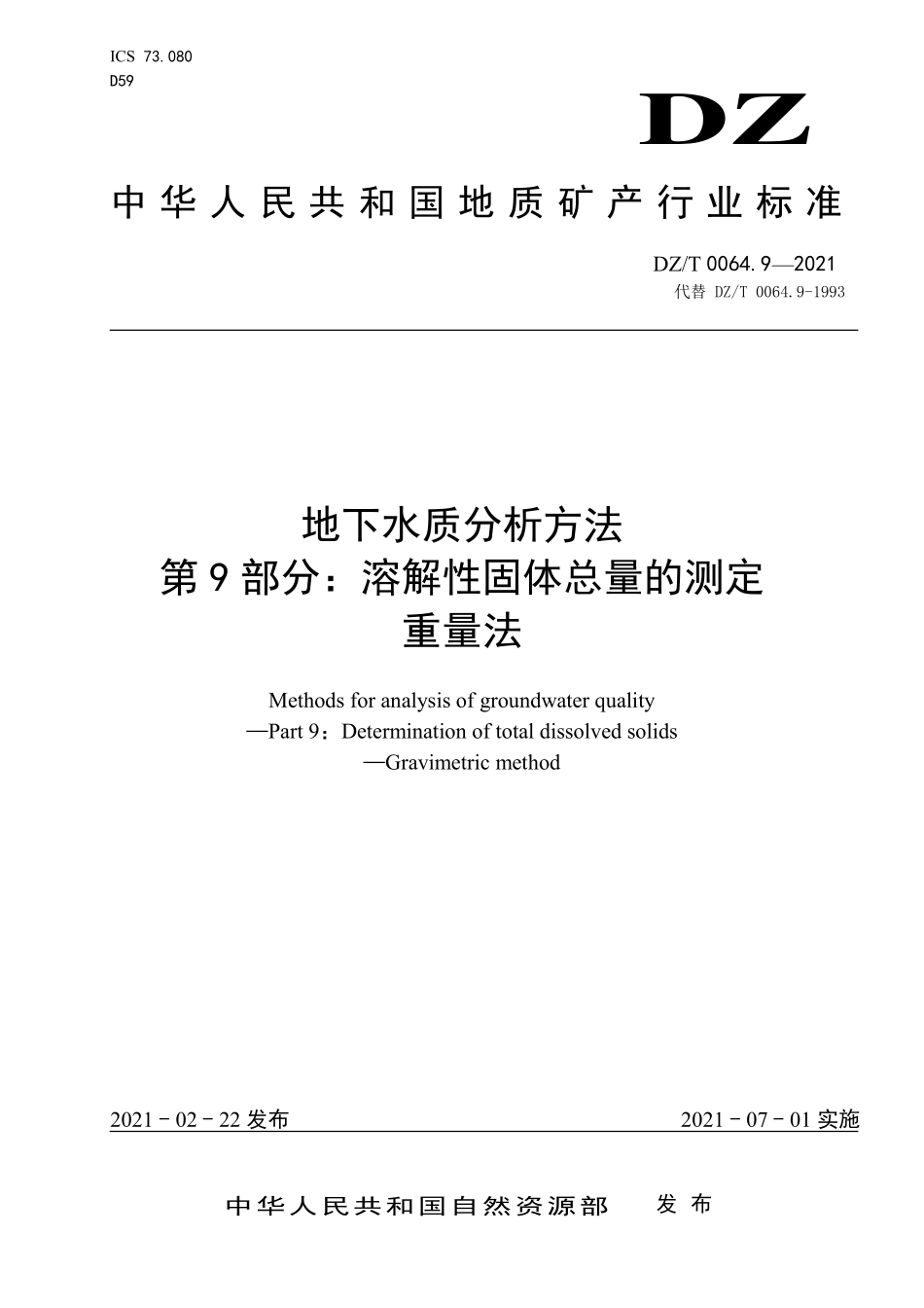 DZT 0064.9-2021 地下水质分析方法 第9部分：溶解性固体总量的测定 重量法.pdf_第1页