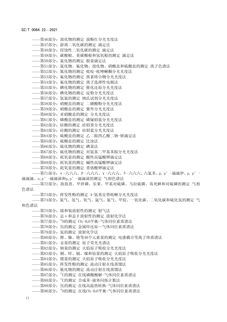 DZT 0064.22-2021 地下水质分析方法 第22部分:铜、铅、锌、镉、锰、铬、镍、钴、钒、锡、铍及钛量的测定 电感耦合等离子体发射光谱法.pdf_第3页
