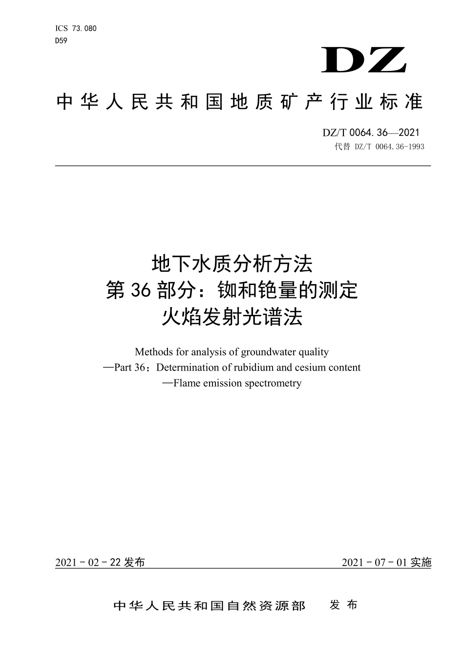 DZT 0064.36-2021 地下水质分析方法 第36部分:铷和铯量的测定火焰发射光谱法.pdf_第1页