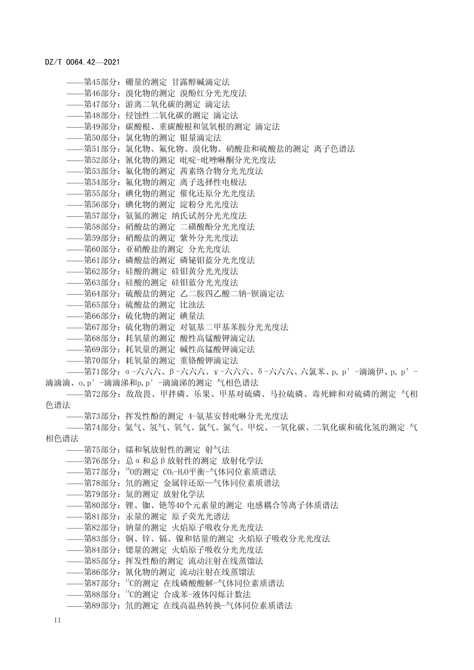 DZT 0064.42-2021 地下水质分析方法 第42部分:钙、镁、钾、钠、 铝、铁、锶、钡和锰量的测定电感耦合等离子体发射光谱法.pdf_第3页