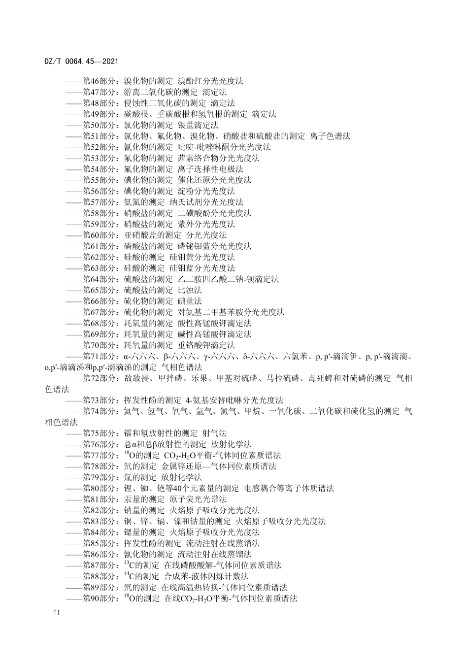 DZT 0064.45-2021 地下水质分析方法 第45部分:硼量的测定甘露醇碱滴定法.pdf_第3页