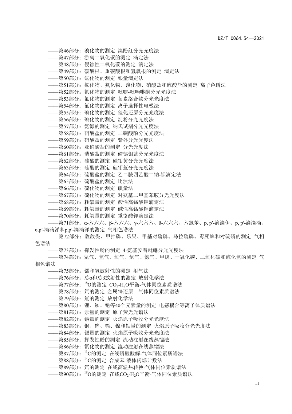 DZT 0064.54-2021 地下水质分析方法 第54部分:氟化物的测定离子选择电极法.pdf_第3页
