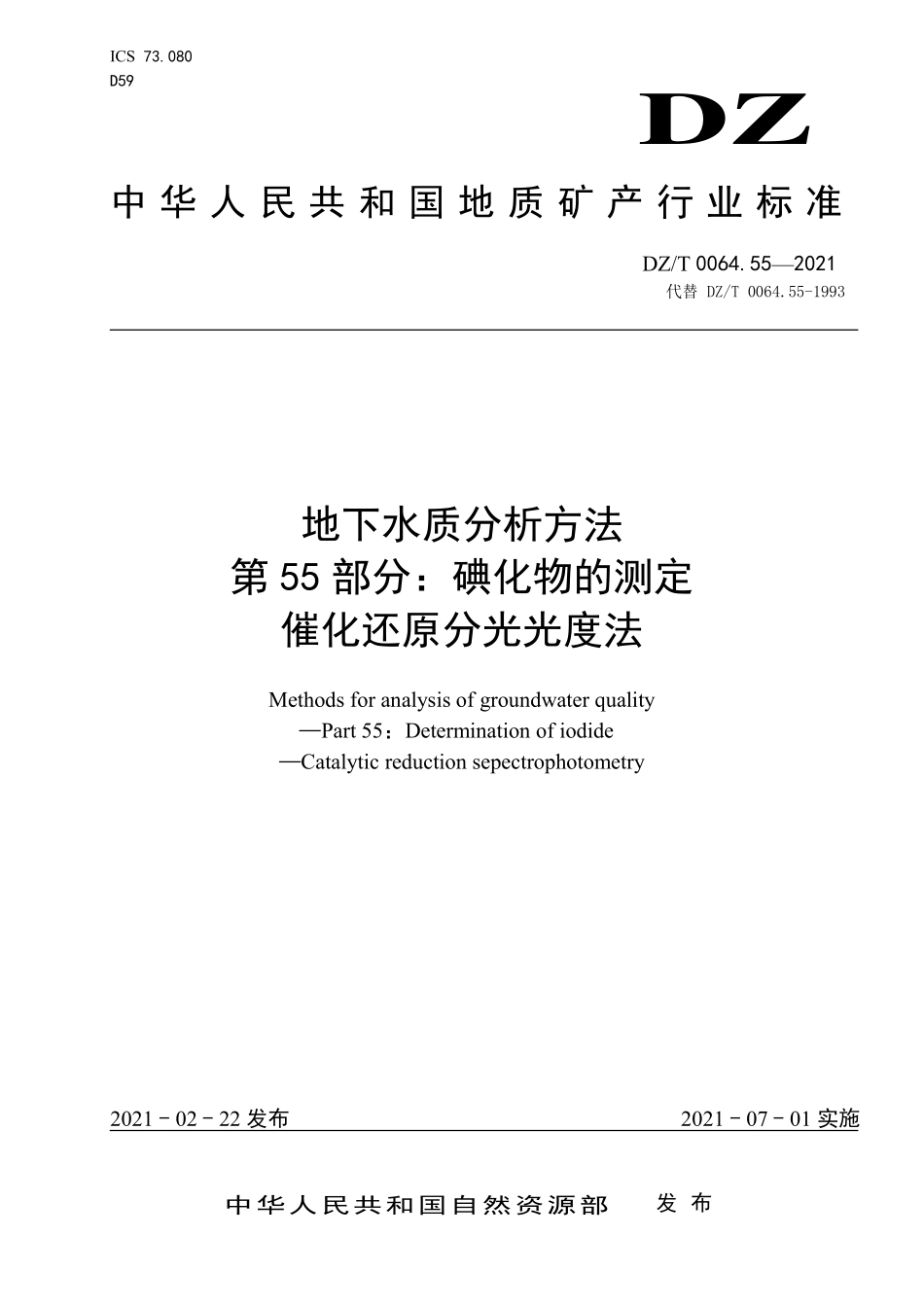 DZT 0064.55-2021 地下水质分析方法 第55部分:碘化物的测定催化还原分光光度法.pdf_第1页