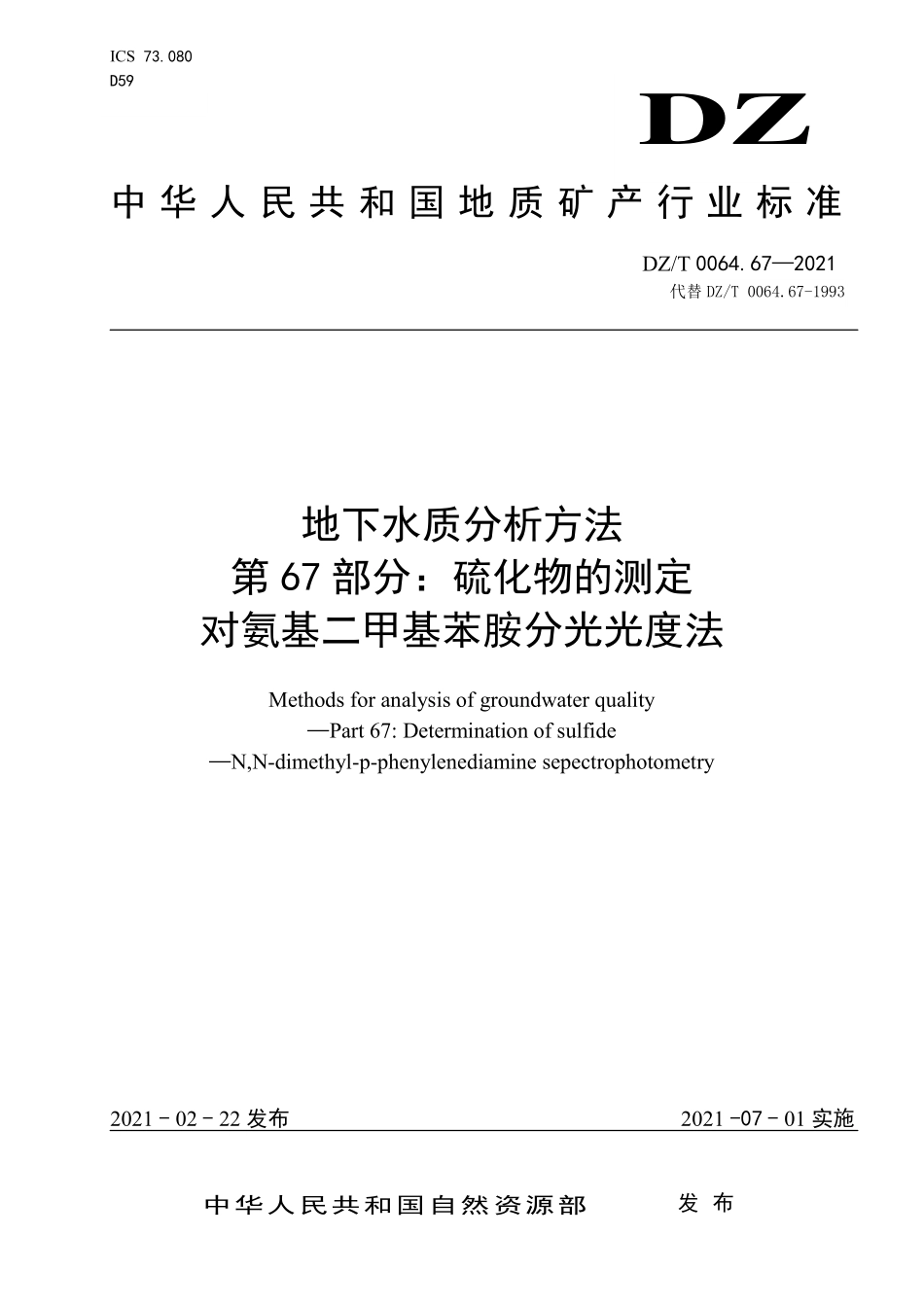 DZT 0064.67-2021 地下水质分析方法 第67部分:硫化物的测定对氨基二甲基苯胺分光光度法.pdf_第1页