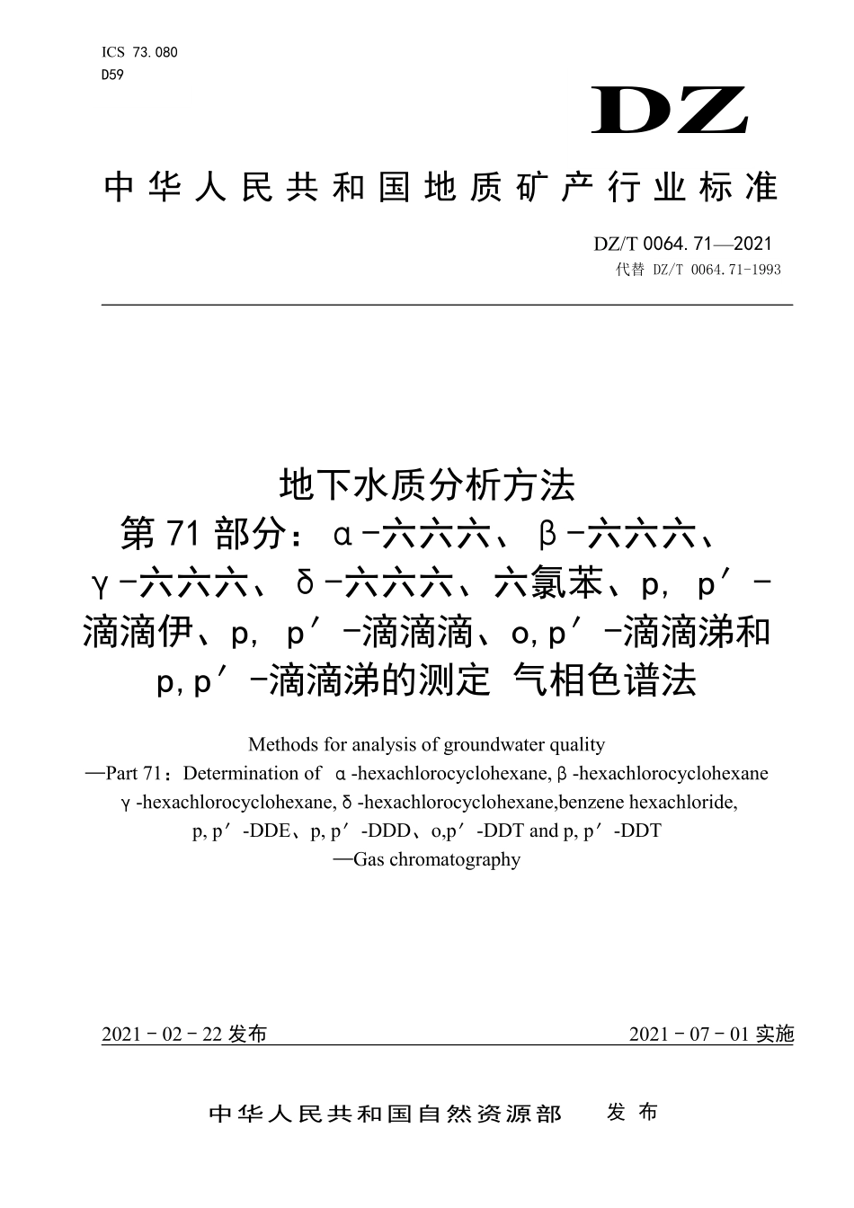 DZT 0064.71-2021 地下水质分析方法 第71部分:XXXX气相色谱法.pdf_第1页