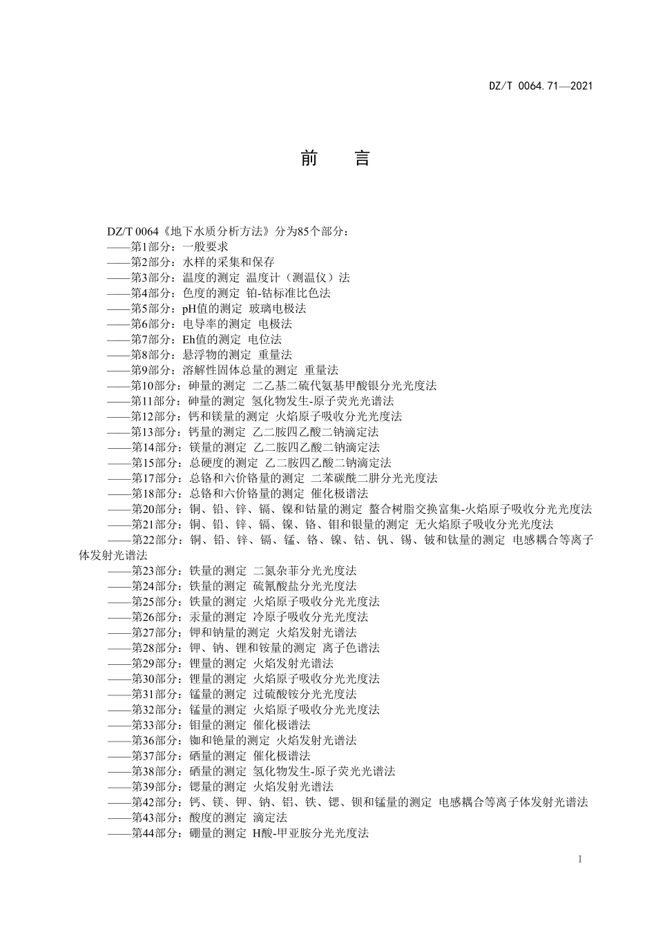 DZT 0064.71-2021 地下水质分析方法 第71部分:XXXX气相色谱法.pdf_第2页