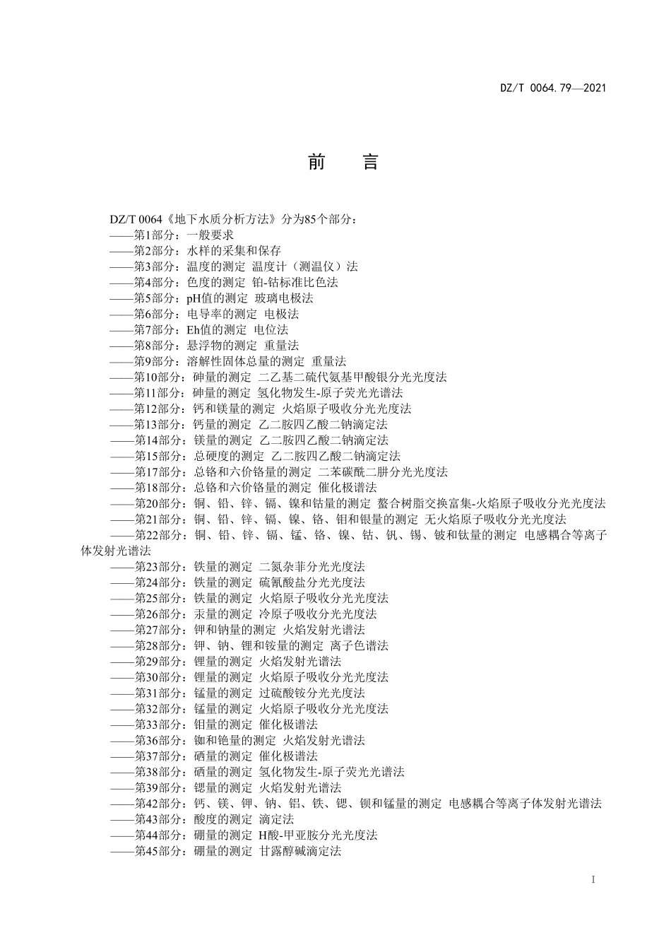 DZT 0064.79-2021 地下水质分析方法 第79部分:氚的测定放射化学法.pdf_第2页