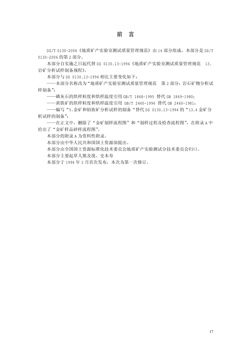 DZT 0130.2-2006 地质矿产实验室测试质量管理规范 第二部分 岩石矿物分析试样制备.pdf_第3页
