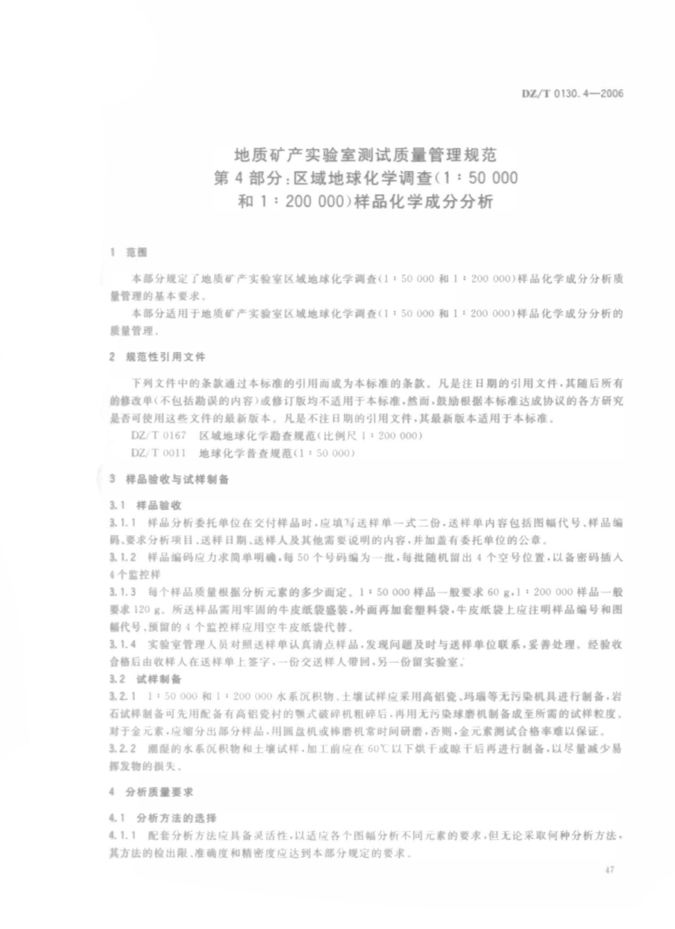 DZT 0130.4-2006 地质矿产实验室测试质量管理规范 第四部分 区域地球化学调查(1∶50000和1∶200000)样品化学成分分析.pdf_第1页