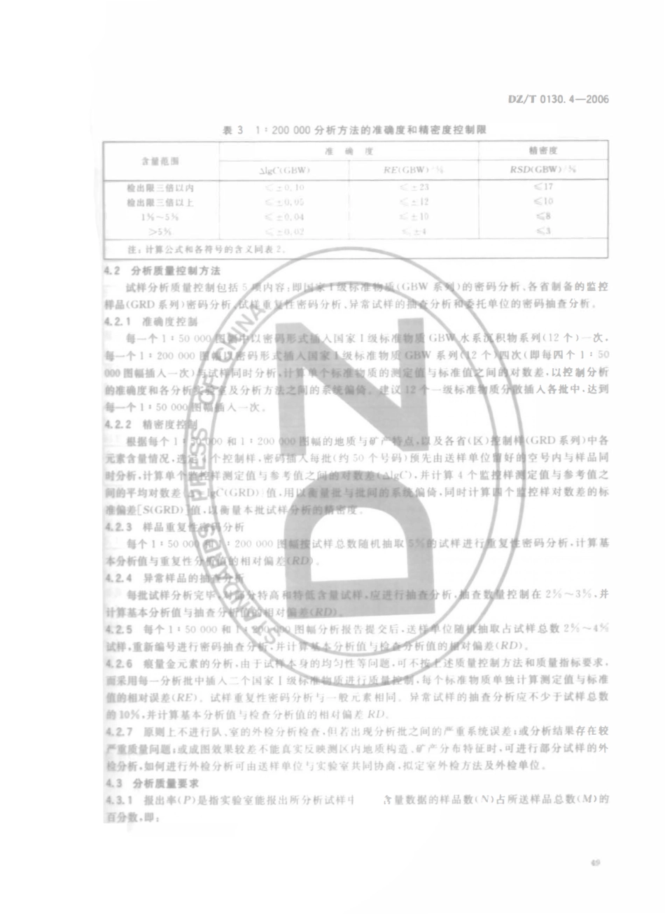 DZT 0130.4-2006 地质矿产实验室测试质量管理规范 第四部分 区域地球化学调查(1∶50000和1∶200000)样品化学成分分析.pdf_第3页
