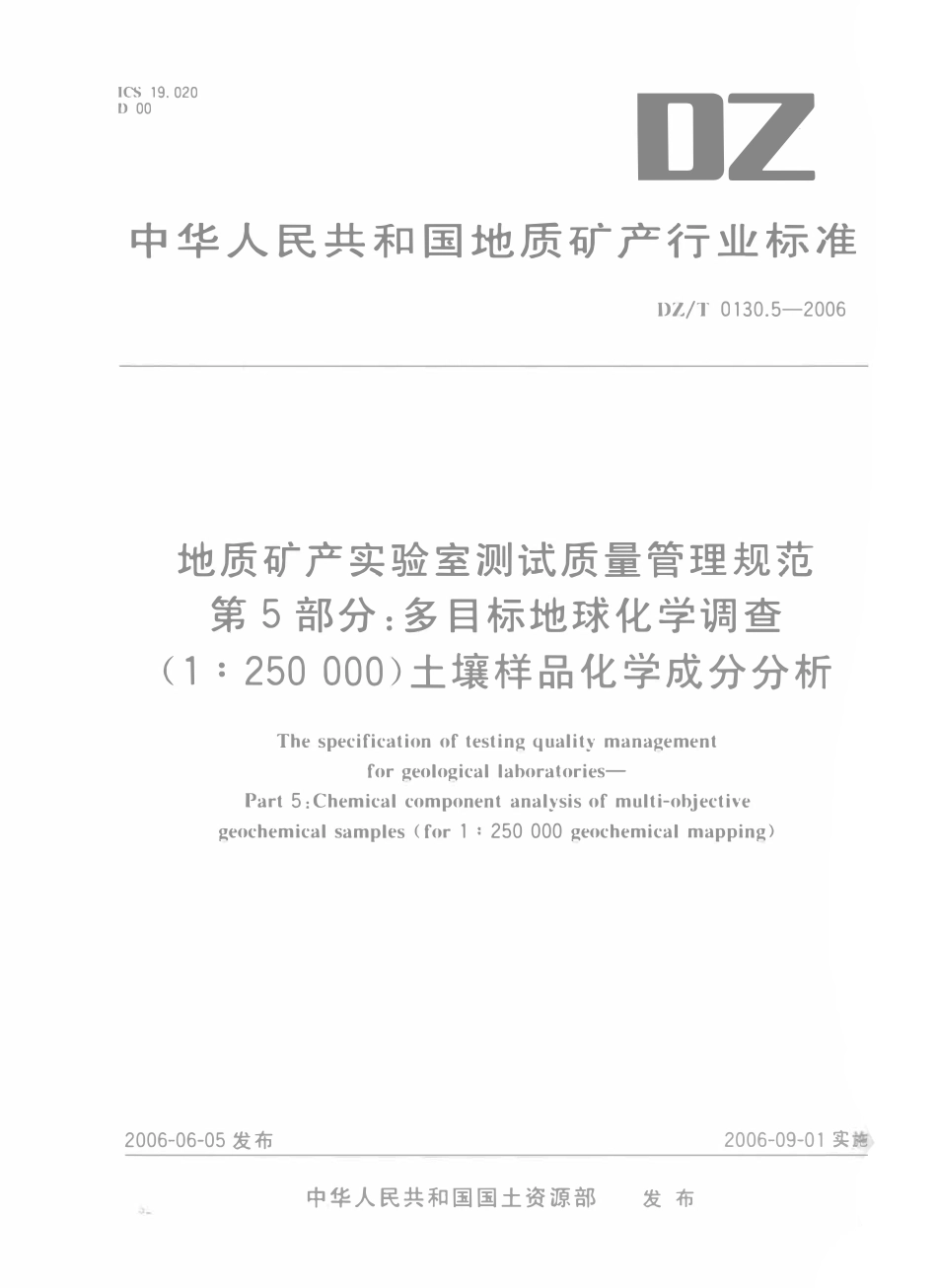 DZT 0130.5-2006 地质矿产实验室测试质量管理规范 第5部分 多目标地球化学调查(1∶250000)土壤样品化学成分分析.pdf_第1页