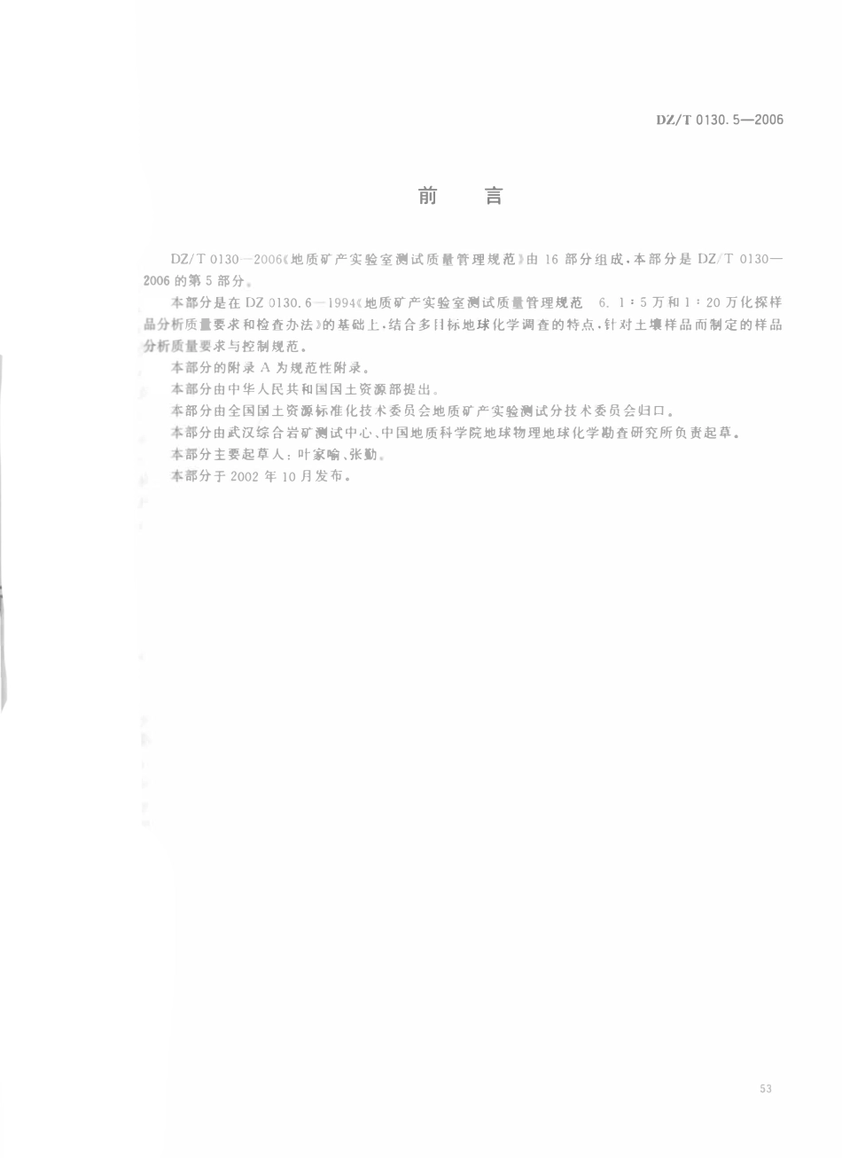 DZT 0130.5-2006 地质矿产实验室测试质量管理规范 第5部分 多目标地球化学调查(1∶250000)土壤样品化学成分分析.pdf_第2页