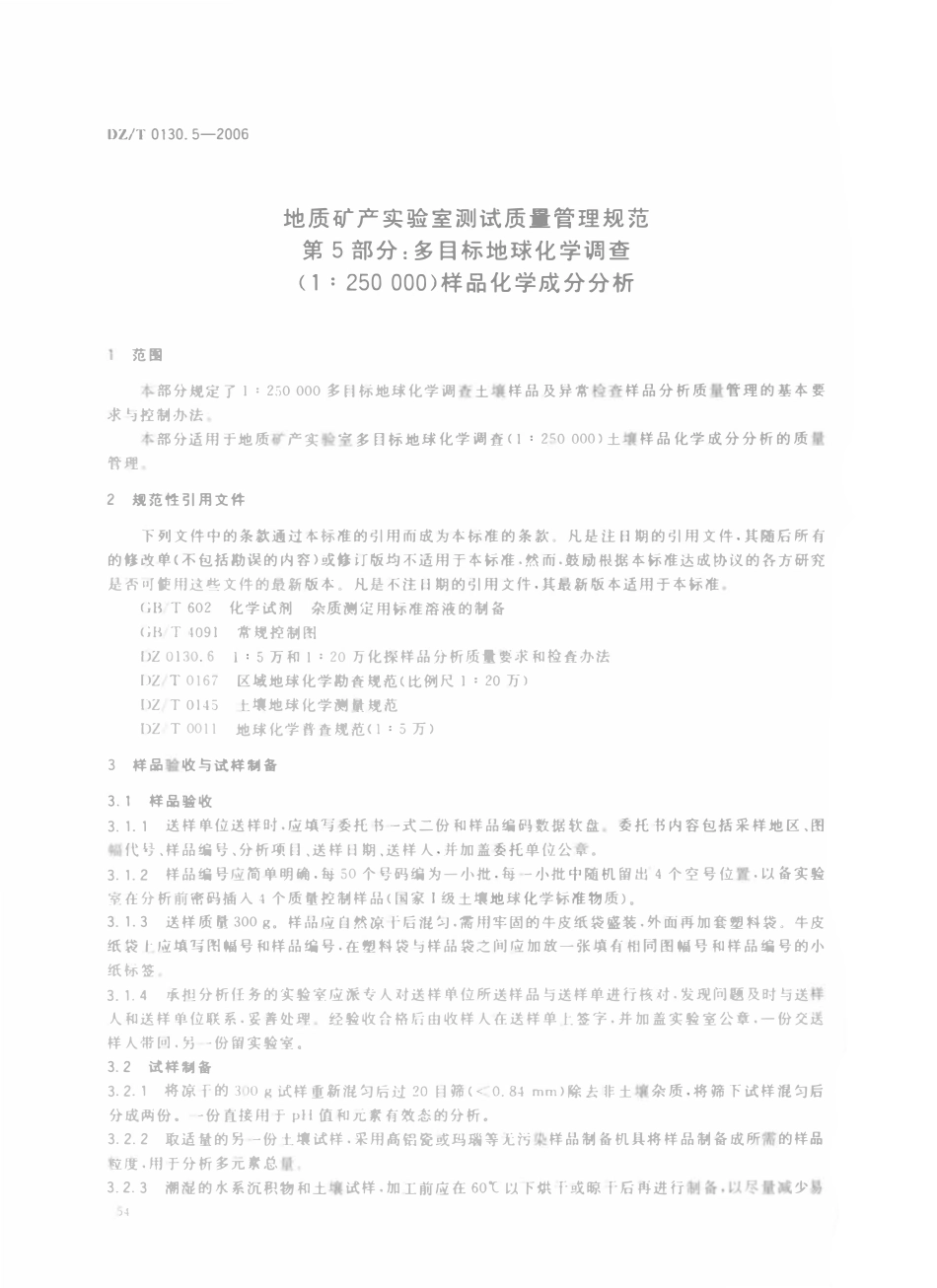 DZT 0130.5-2006 地质矿产实验室测试质量管理规范 第5部分 多目标地球化学调查(1∶250000)土壤样品化学成分分析.pdf_第3页