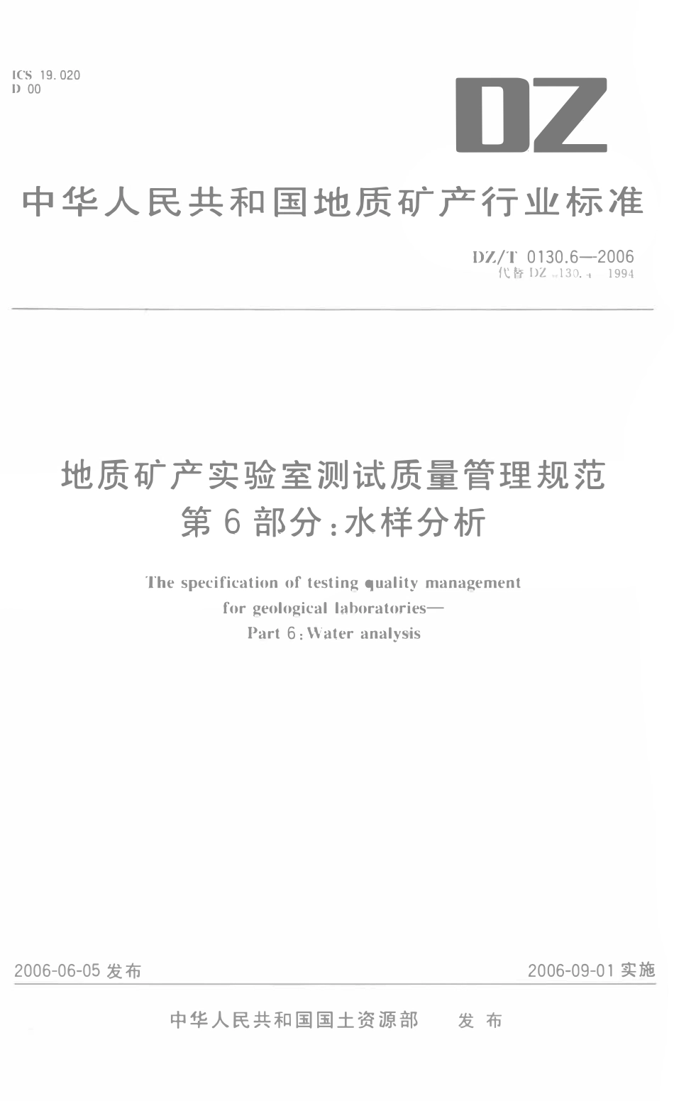DZT 0130.6-2006 地质矿产实验室测试质量管理规范 第六部分 水样分析.pdf_第1页