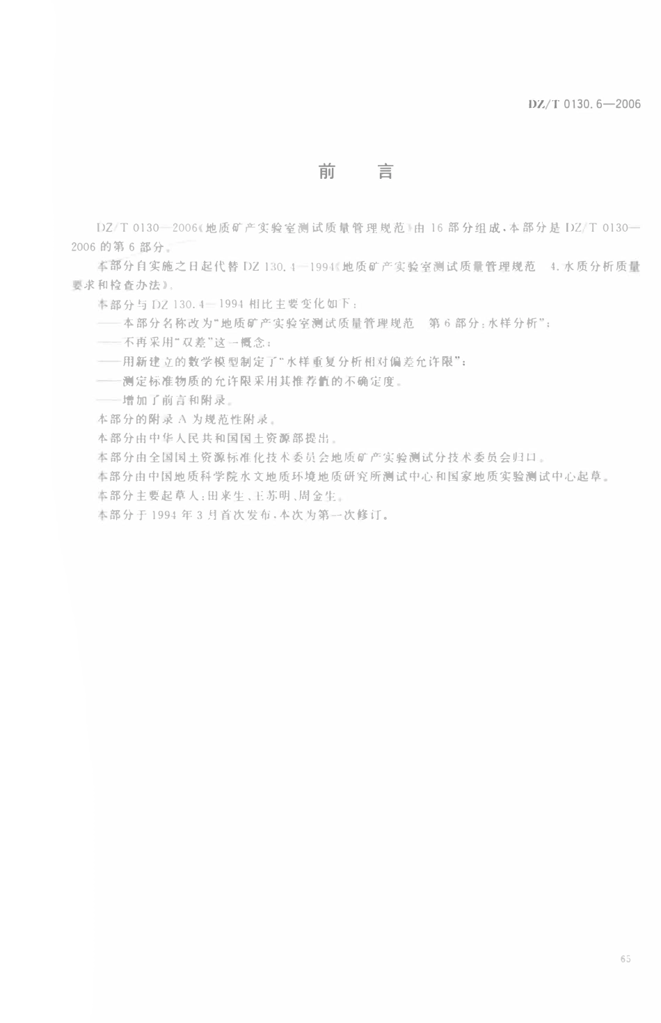 DZT 0130.6-2006 地质矿产实验室测试质量管理规范 第六部分 水样分析.pdf_第2页