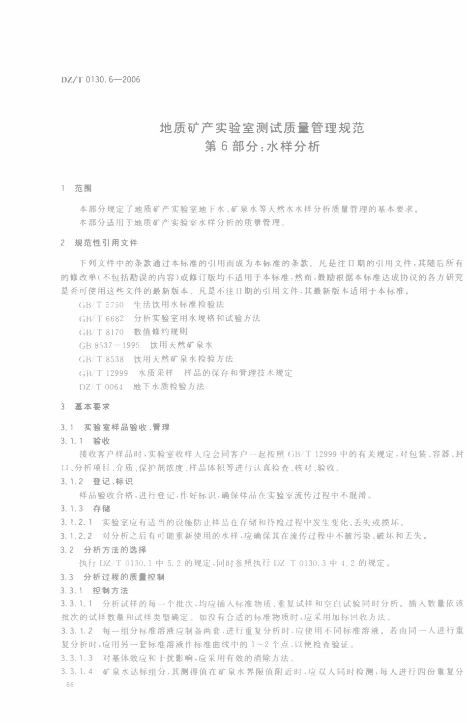DZT 0130.6-2006 地质矿产实验室测试质量管理规范 第六部分 水样分析.pdf_第3页
