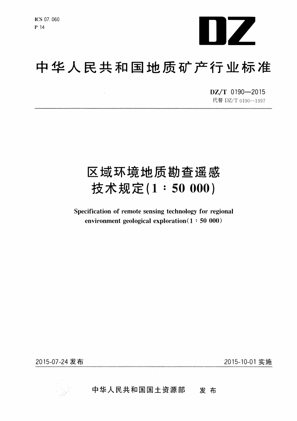 DZT 0190-2015 区域环境地质勘查遥感技术规定.pdf_第1页