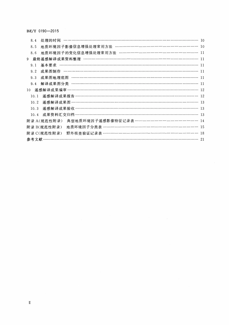 DZT 0190-2015 区域环境地质勘查遥感技术规定.pdf_第3页
