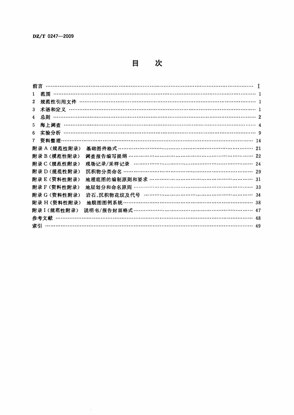 DZT 0247-2009 1:1 000 000海洋区域地质调查规范.pdf_第2页