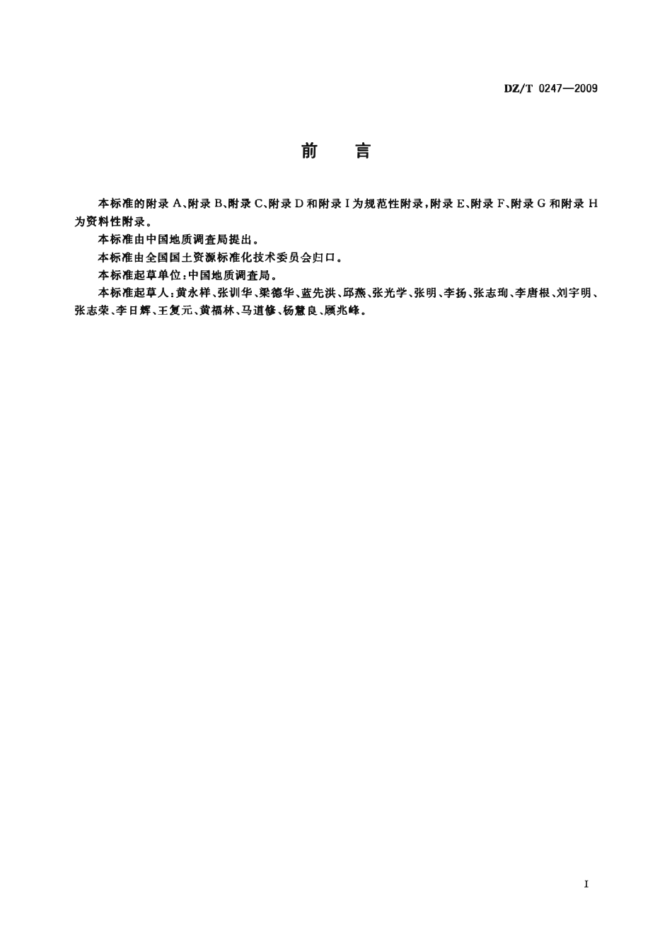 DZT 0247-2009 1:1 000 000海洋区域地质调查规范.pdf_第3页