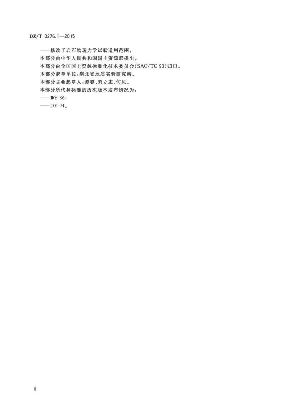 DZT 0276.1-2015 岩石物理力学性质试验规程 第1部分：总则及一般规定.pdf_第3页
