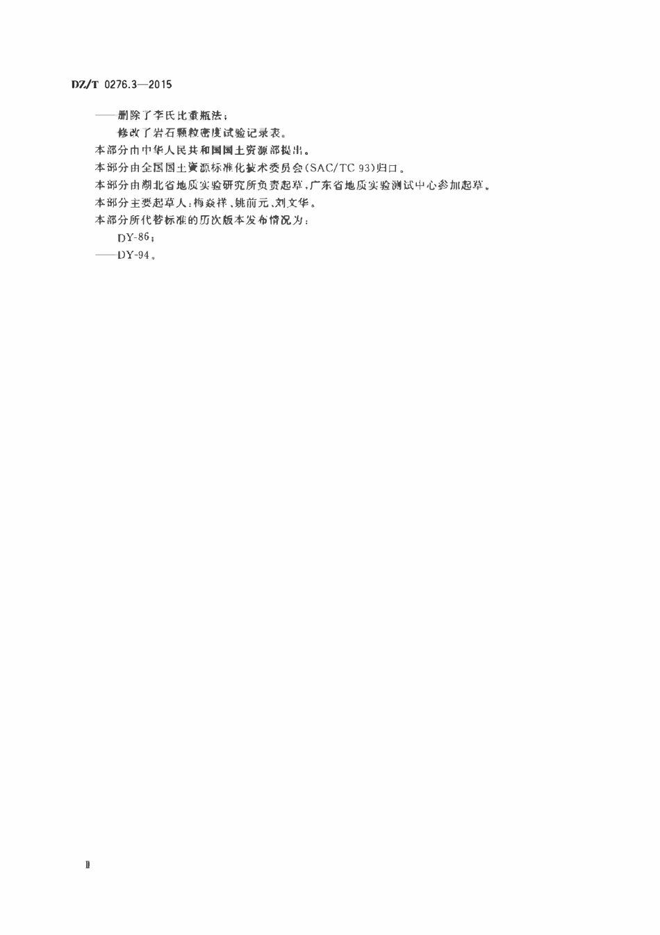 DZT 0276.3-2015 岩石物理力学性质试验规程 第3部分:岩石颗粒密度试验.pdf_第3页