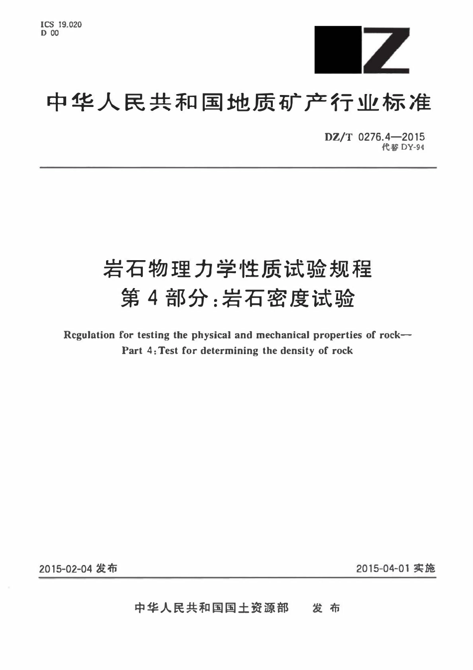 DZT 0276.4-2015 岩石物理力学性质试验规程 第4部分:岩石密度试验.pdf_第1页