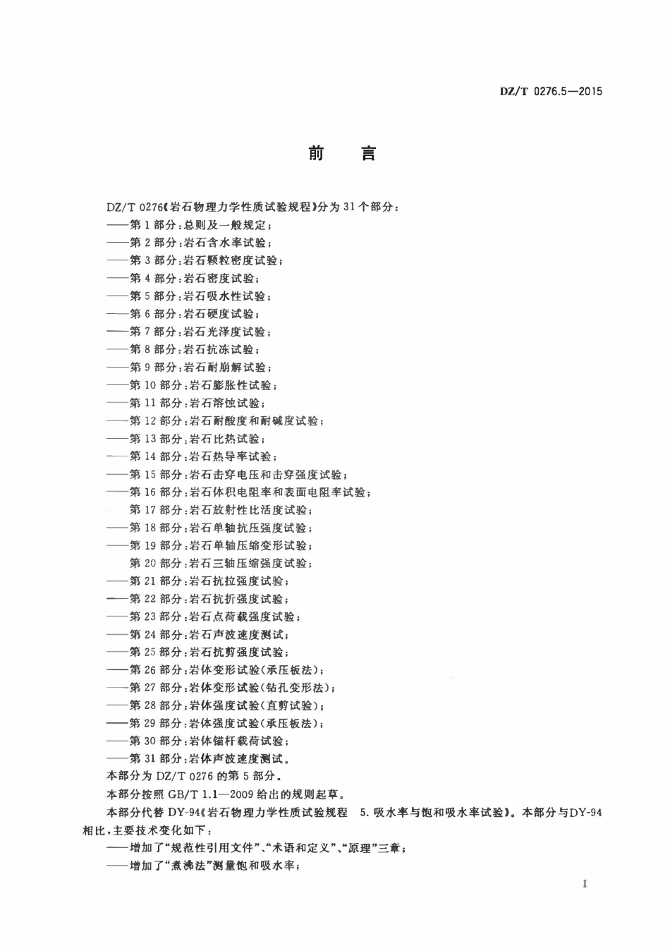 DZT 0276.5-2015 岩石物理力学性质试验规程 第5部分:岩石吸水性试验.pdf_第2页