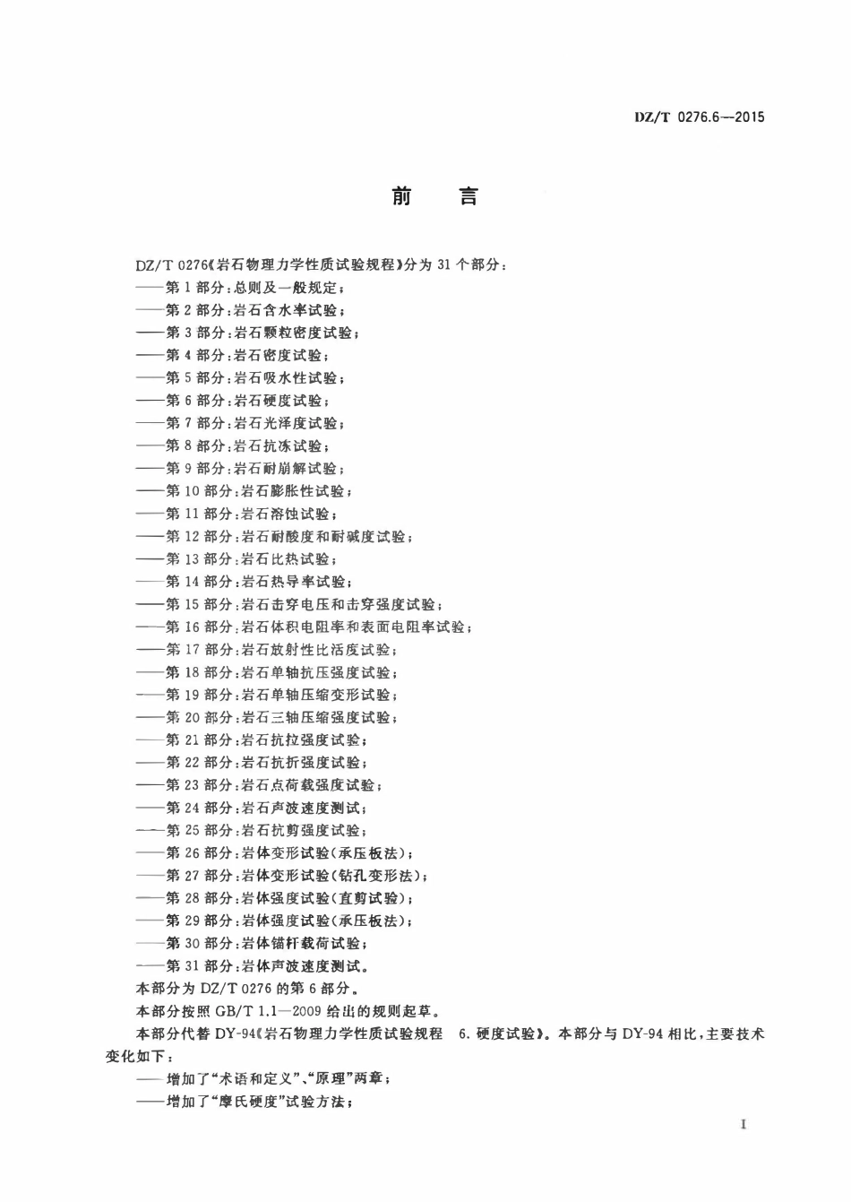 DZT 0276.6-2015 岩石物理力学性质试验规程 第6部分:岩石硬度试验.pdf_第2页
