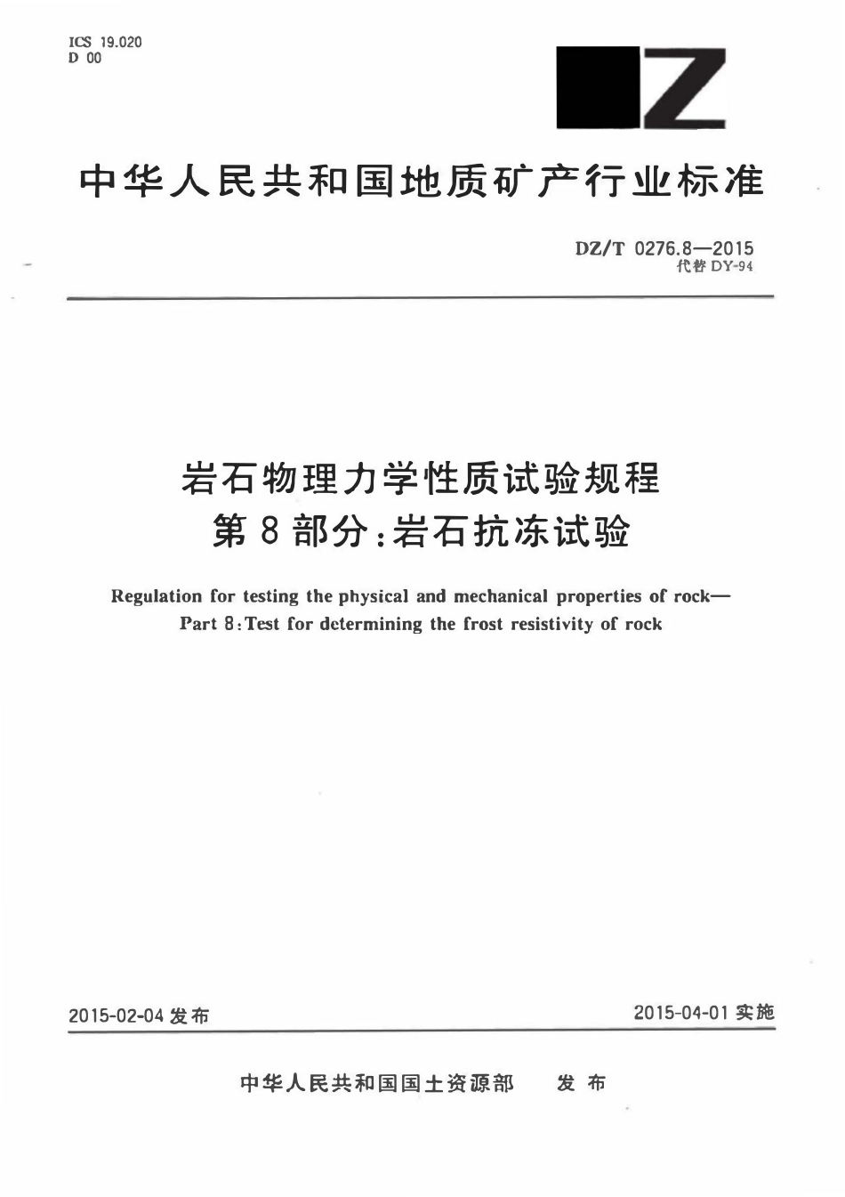 DZT 0276.8-2015 岩石物理力学性质试验规程 第8部分:岩石抗冻试验.pdf_第1页