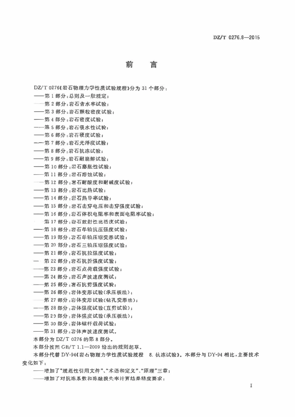 DZT 0276.8-2015 岩石物理力学性质试验规程 第8部分:岩石抗冻试验.pdf_第2页
