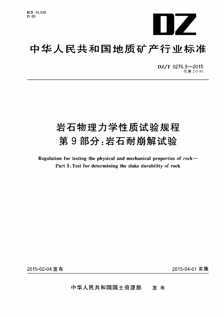 DZT 0276.9-2015 岩石物理力学性质试验规程 第9部分:岩石耐崩解试验.pdf_第1页