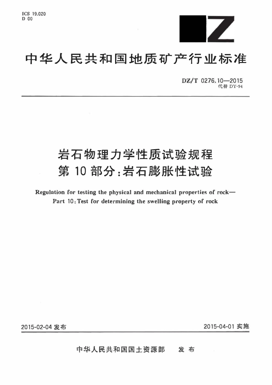 DZT 0276.10-2015 岩石物理力学性质试验规程 第10部分:岩石膨胀性试验.pdf_第1页