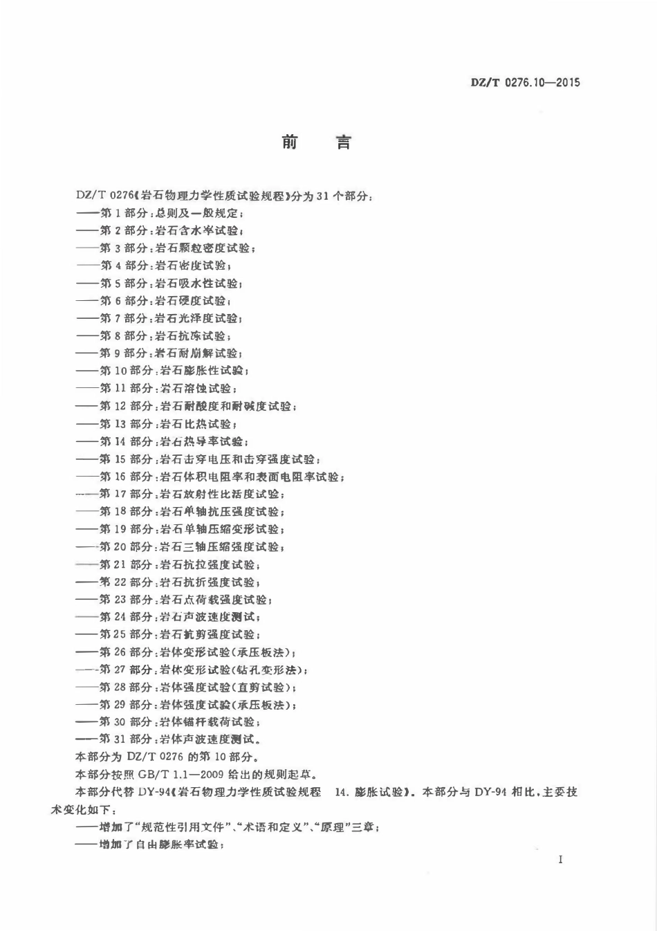 DZT 0276.10-2015 岩石物理力学性质试验规程 第10部分:岩石膨胀性试验.pdf_第2页