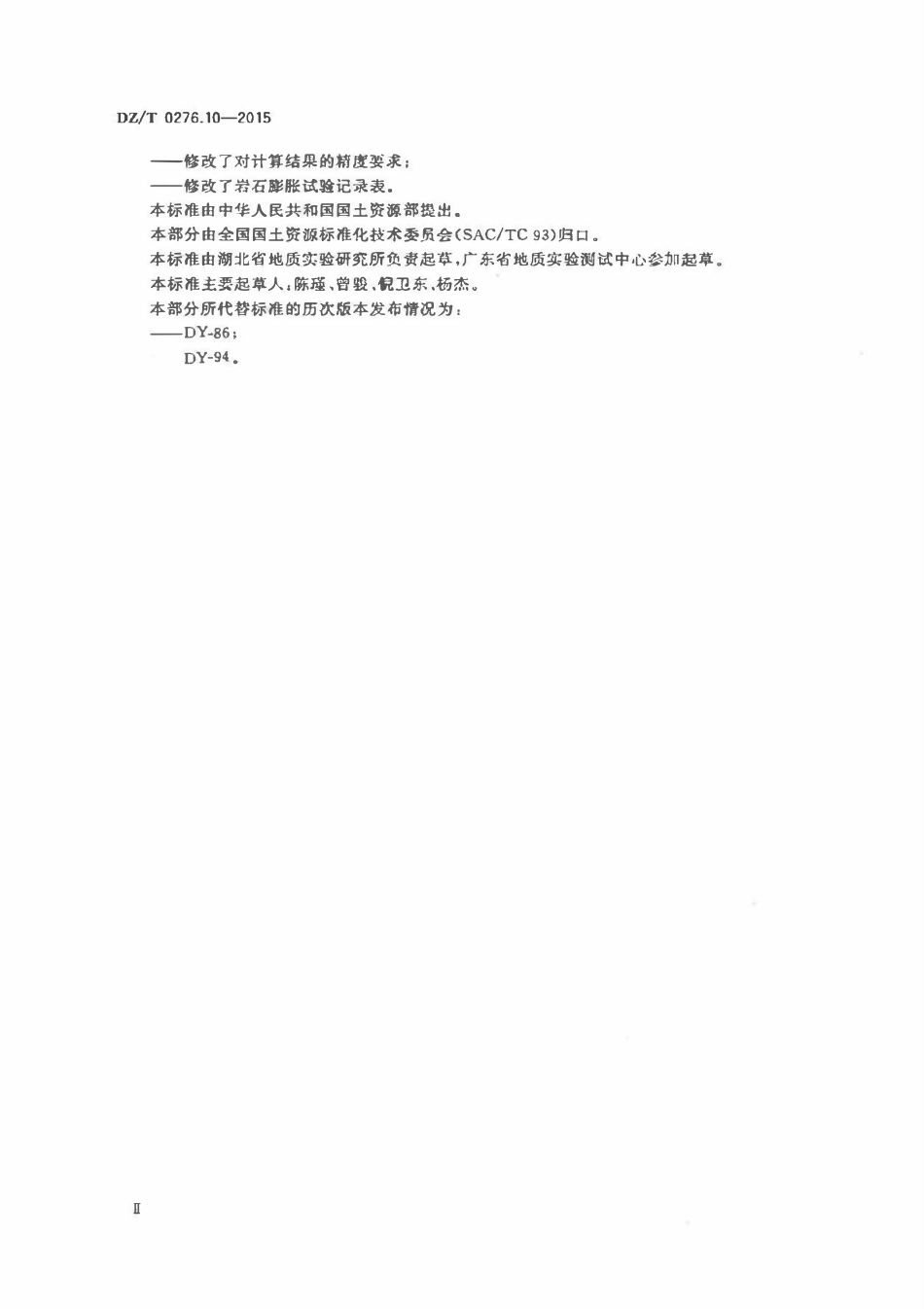 DZT 0276.10-2015 岩石物理力学性质试验规程 第10部分:岩石膨胀性试验.pdf_第3页