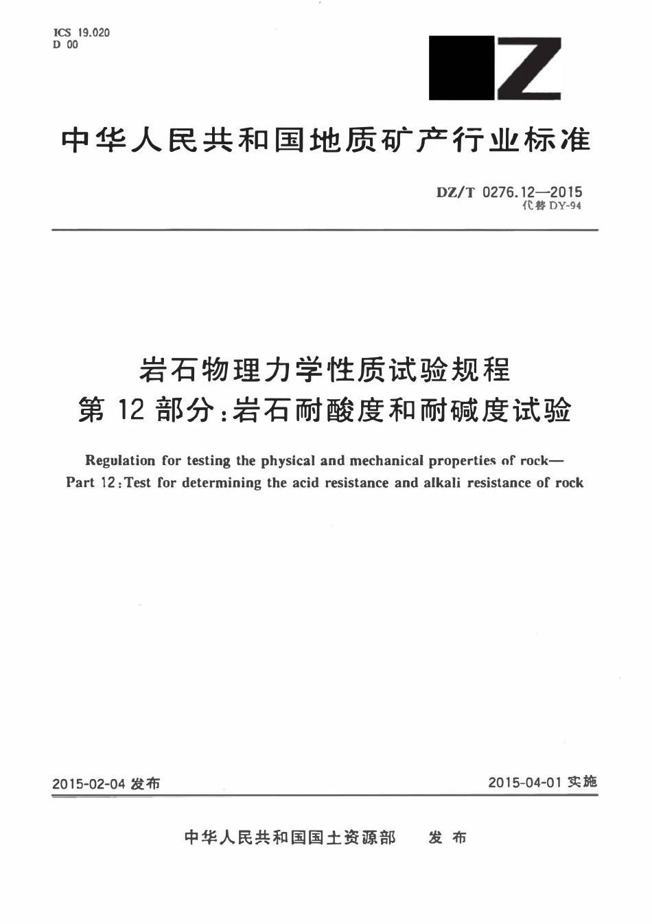 DZT 0276.12-2015 岩石物理力学性质试验规程 第12部分:岩石耐酸度和耐碱度试验.pdf_第1页
