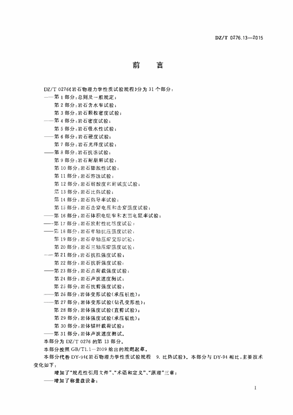 DZT 0276.13-2015 岩石物理力学性质试验规程 第13部分:岩石比热试验.pdf_第2页