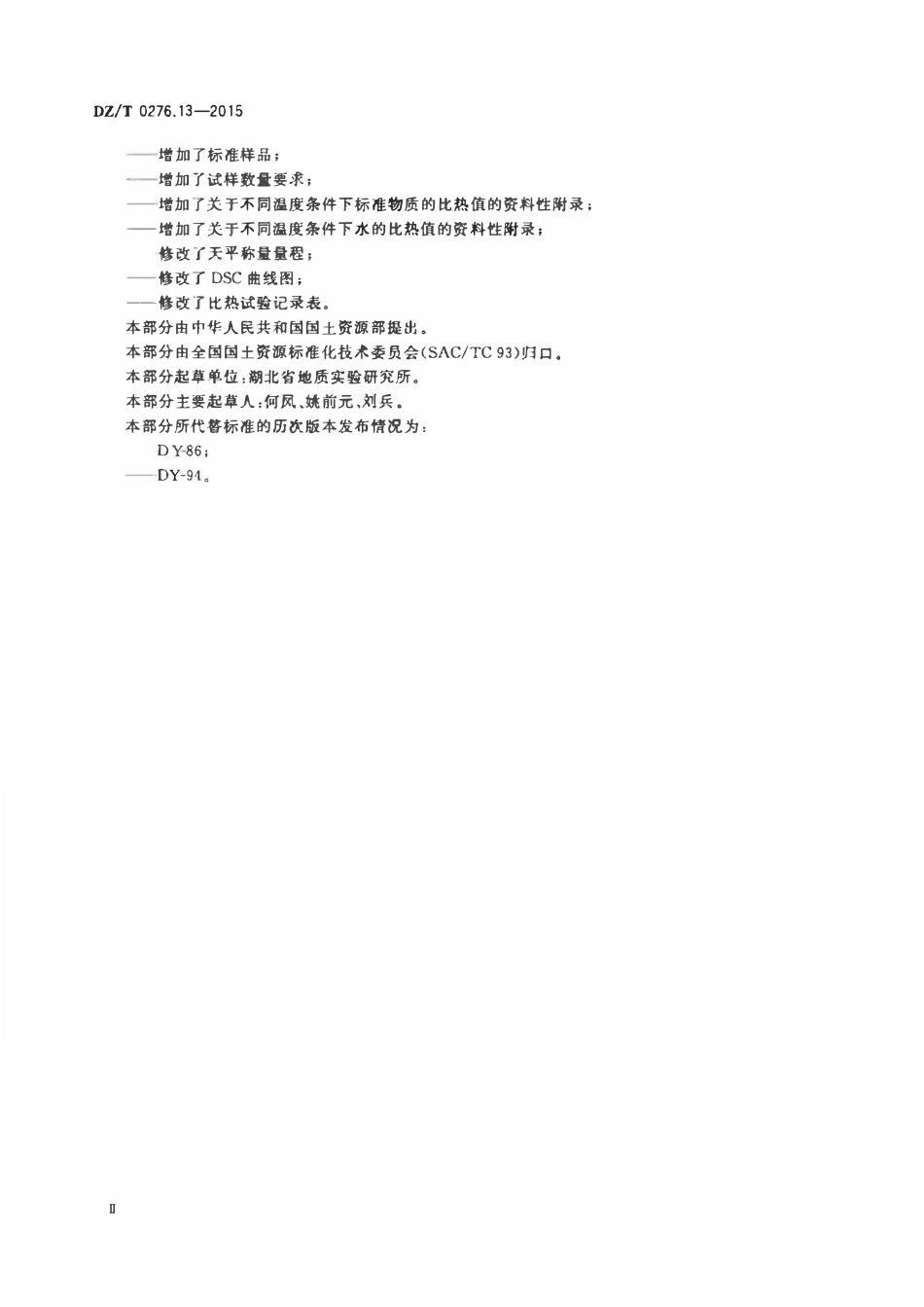 DZT 0276.13-2015 岩石物理力学性质试验规程 第13部分:岩石比热试验.pdf_第3页