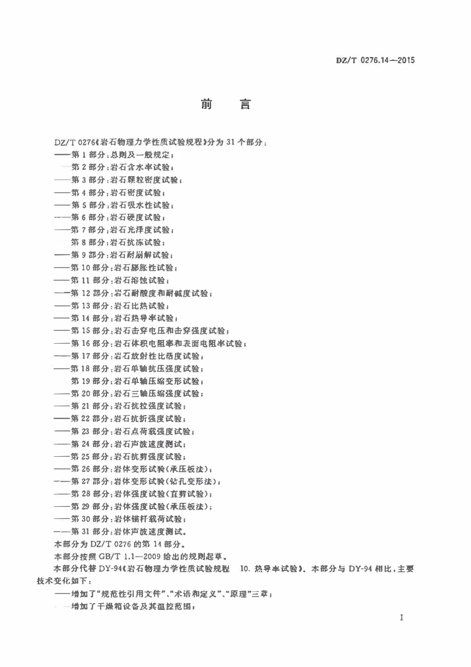DZT 0276.14-2015 岩石物理力学性质试验规程 第14部分:岩石热导率试验.pdf_第2页