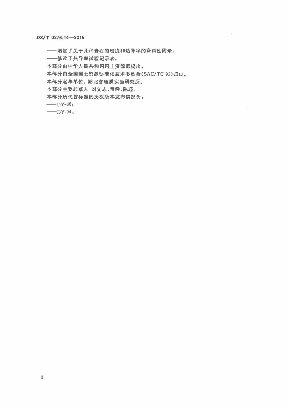 DZT 0276.14-2015 岩石物理力学性质试验规程 第14部分:岩石热导率试验.pdf_第3页